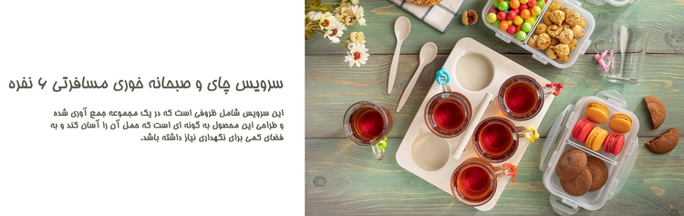سرویس چای و صبحانه خوری مسافرتی 6نفره لیمون