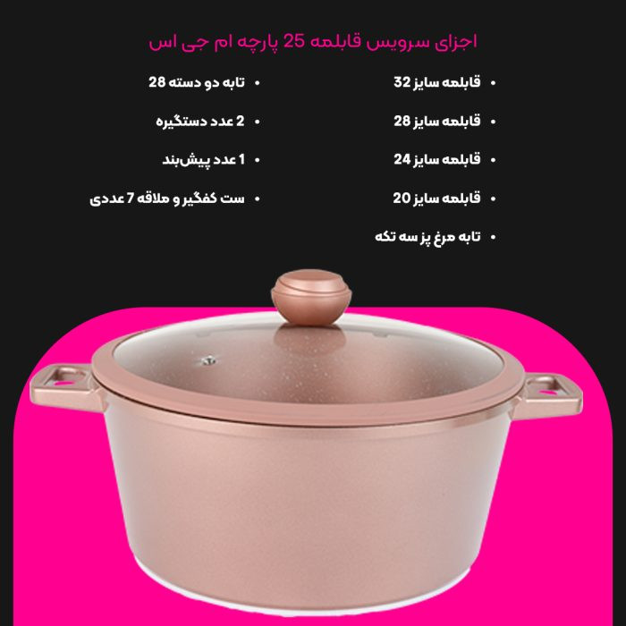 سرویس قابلمه25 پارچه گرانیت MGS مدل جرمنی E