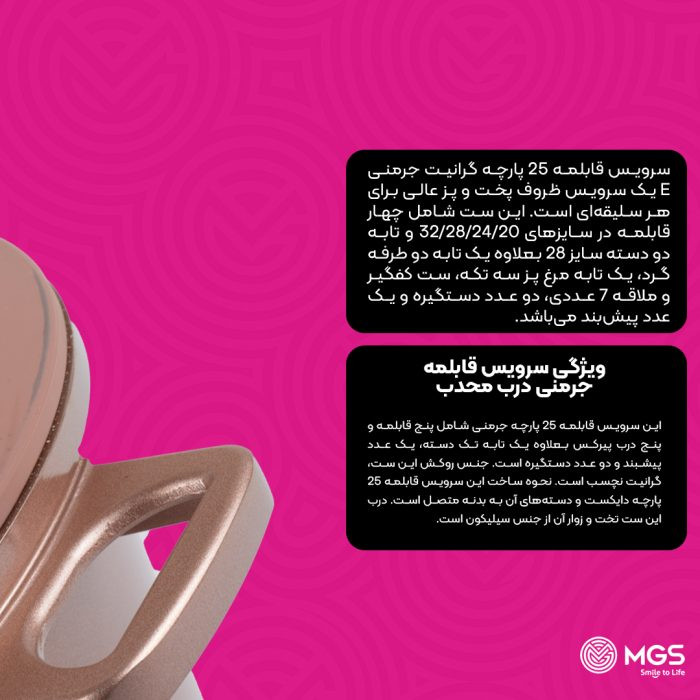 سرویس قابلمه25 پارچه گرانیت MGS مدل جرمنی E