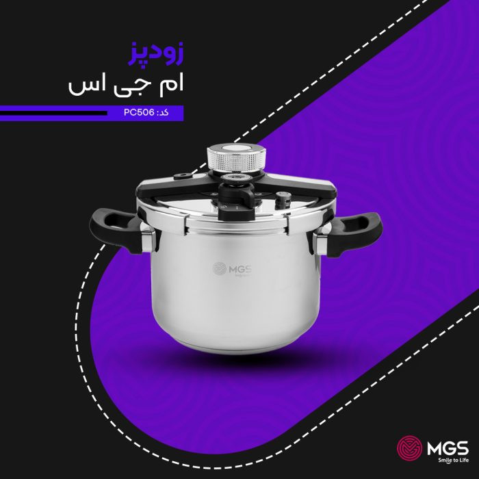 زود پز 8 لیتر MGS مدل PC508
